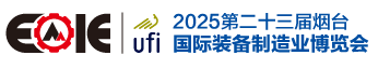 2025第二十三屆煙臺國際裝備制造業博覽會